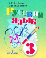 Русский язык 3кл Учебник (VIII вид) ФП