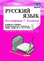 Русский язык 5–8кл Основ.правила, образцы разбора