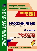 Русский язык 3 кл Полякова/Технологические карты