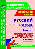 Русский язык. 4 кл. Канакина (Технологическ.карты)