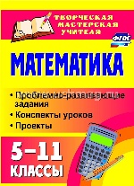 Математика 5-11кл Проблемно-развивающие задания