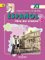 Испанский язык 11кл [Учебник+CD] ФГОС ФП