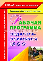 Рабочая программа педагога-психолога ДОУ. 2-е изд
