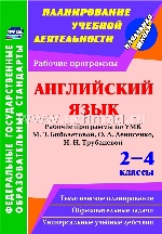 Английский язык 2-4 кл Биболетова/Рабоч.программы