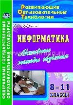 Информатика. 8-11кл Активные методы обучения