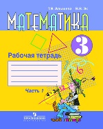 Математика 3кл ч1 Раб. тетр. (VIIIв.)