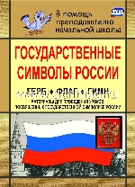 Государственные символы России. Герб, флаг, гимн