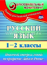 Русский язык 1-2кл Итог.контр.зад. "Школа России"