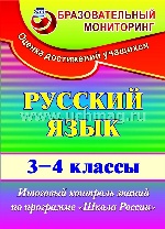 Русский язык 3-4 кл Итог.контр.зад. "Школа России"