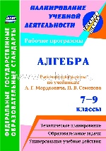 Алгебра 7-9 кл Мордкович (Рабочие программы)