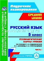 Русский язык 5кл Ладыженская (Техн.карты) ч.I