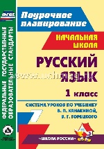 Русский язык 1кл Канакина (Система уроков)