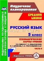 Русский язык. 5 кл. Ладыженская (Техн.карты) ч.II