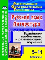 Русский язык Литература 5-11кл Технол.проблемного