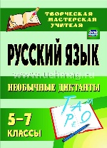 Русский язык 5-7кл Необычные диктанты