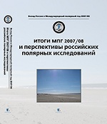 Итоги МПГ 2007/08 и перспективы России