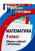 Математика 9кл Сборник заданий с ответами, 2-е пер