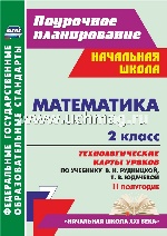 Математика 2кл Рудницкая/Технол.карты II полуг