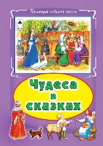 Чудеса в сказках