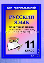 Русский язык 11кл Власенков (Поурочные планы)
