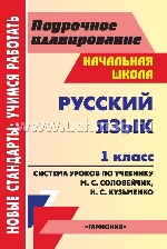 Русский язык 1 кл Соловейчик (Система уроков)