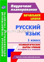 Русский язык 1кл Чуракова/Технологические карты