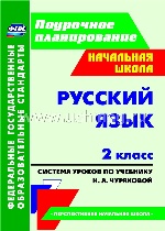 Русский язык 2кл Чуракова (Система уроков)