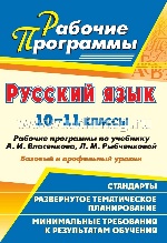 Русский язык 10-11кл Власенков/Рабочие программы