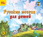 CDmp3 Русская поэзия для детей. Сб. стихотворений