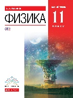 Физика 11кл [Учебник] баз. ур. Вертикаль