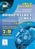 Информатика и ИКТ 7-9кл Темат. задачи и тесты(+CD)