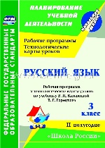 Русск.язык 3кл Канакина/Раб.прог.и тех.карт. п.II