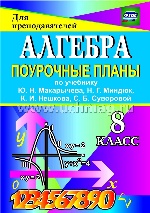 Алгебра 8кл Макарычева/Поуроч.планы
