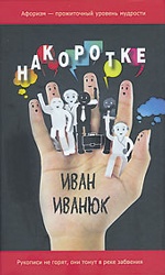 Накоротке.Избранное для избранных