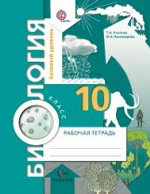 Биология. Базовый уровень. 10 кл. Рабочая тетрадь. Изд.2