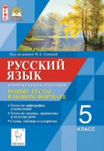 Русский язык 5кл Новые тесты в новом формате