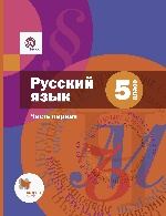 Русский язык. 5 кл. Учебник Ч.1. Изд.1