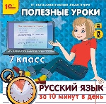CDpc Русский язык за 10 минут в день 7кл
