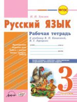 Русский язык 3 кл Канакина (Рабочая тетрадь)