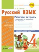 Русский язык 4кл Канакина (Рабочая тетрадь)