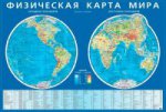 Физическая карта мира. Карта полушарий. На картоне