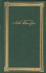 Толстой Л.Н. Собрание сочинений в 12 томах