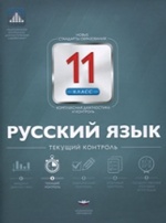 Русский язык 11кл Текущий контроль