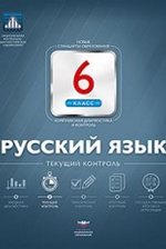 Русский язык 6кл Текущий контроль