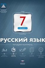 Русский язык 7кл Текущий контроль