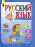 Русский язык. 2 класс. Учебник для 2 класса четырехлетней начальной школы. Часть 1