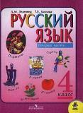 Русский язык. 4 класс. Учебник для 4 класса четырехлетней начальной школы. Часть 2