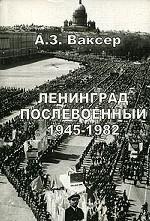 Ленинград послевоенный, 1945-1982 гг