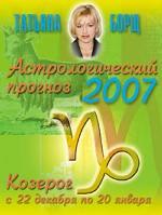 Астрологический прогноз на 2007 год. Козерог
