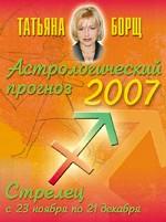 Астрологический прогноз на 2007 год. Стрелец